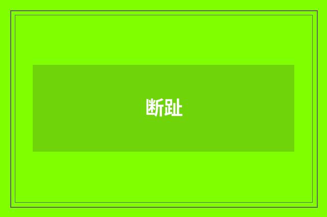 断趾