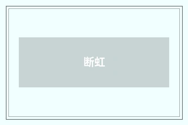 断虹