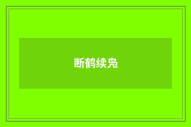 断鹤续凫