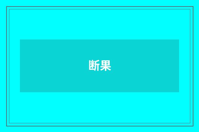 断果