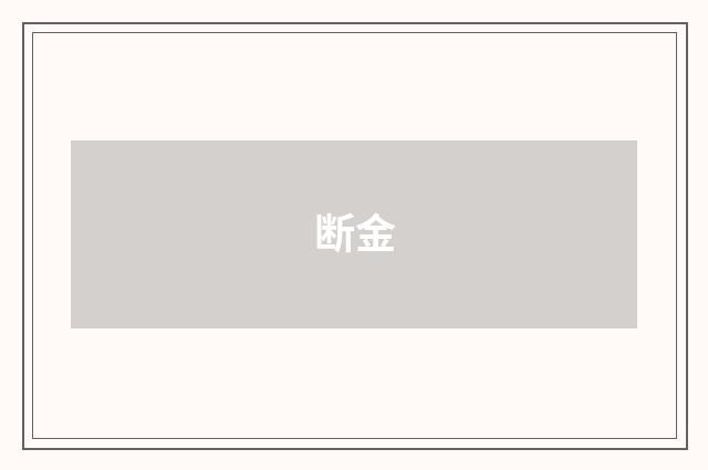 断金