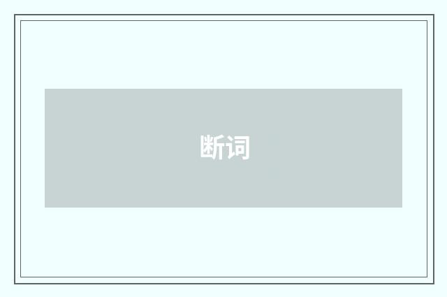 断词