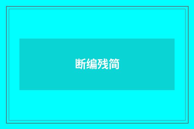 断编残简