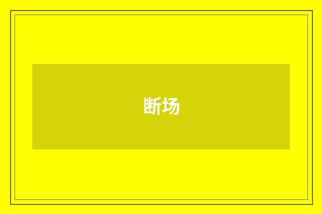断场