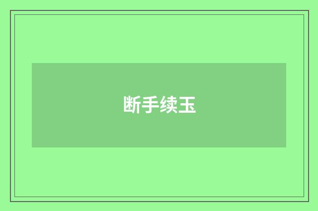 断手续玉