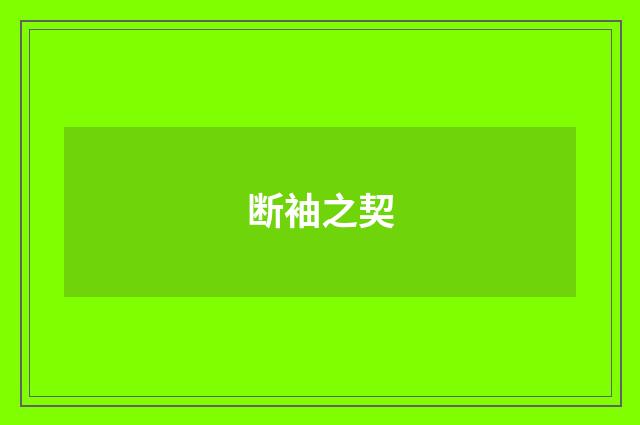 断袖之契