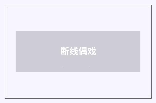 断线偶戏