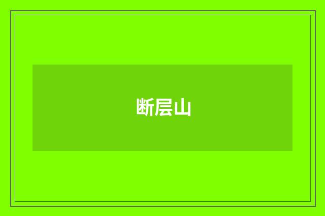断层山