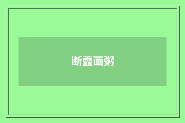 断虀画粥