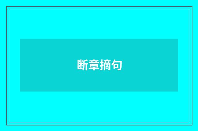 断章摘句