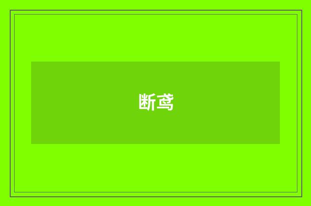断鸢