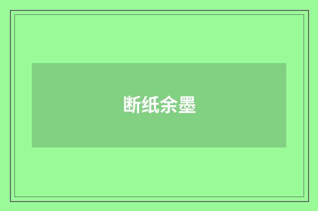 断纸余墨