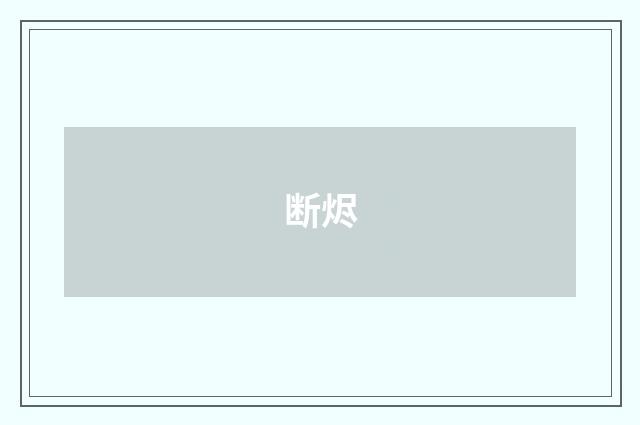 断烬