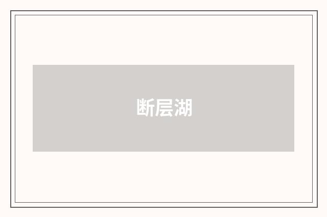 断层湖