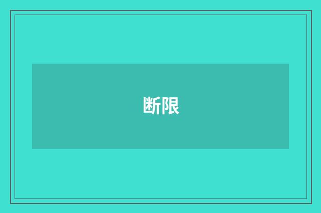 断限