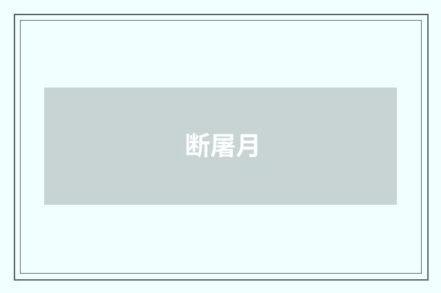 断屠月