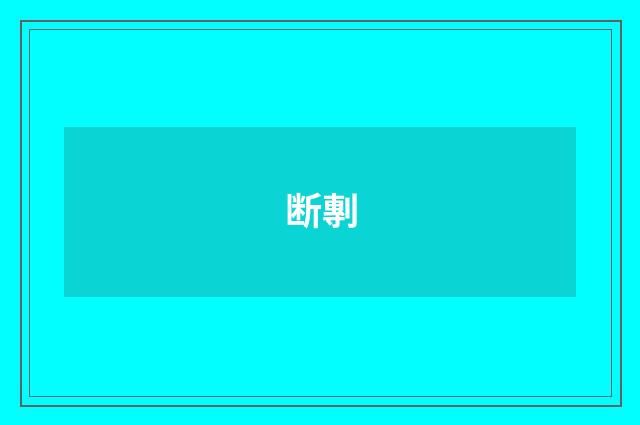 断剸