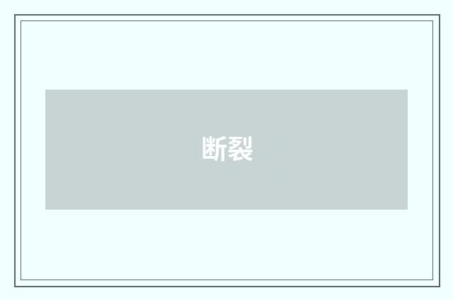 断裂