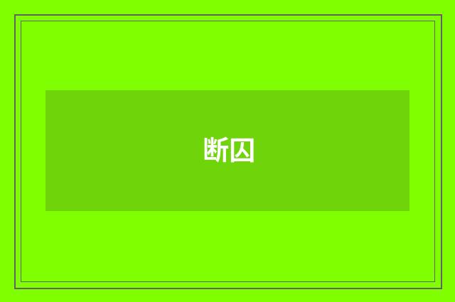 断囚