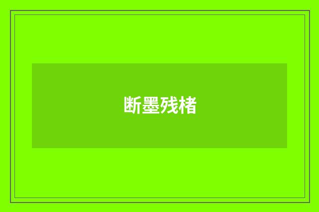 断墨残楮