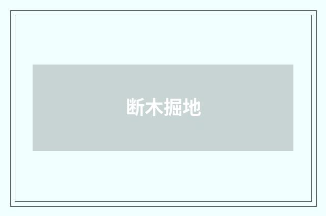 断木掘地