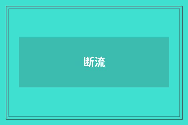 断流