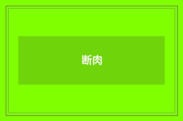 断肉