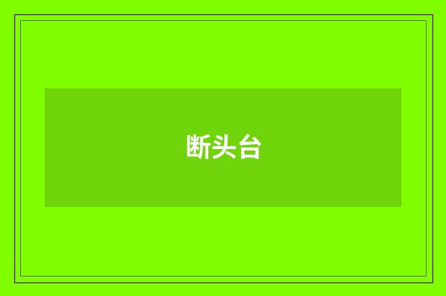 断头台