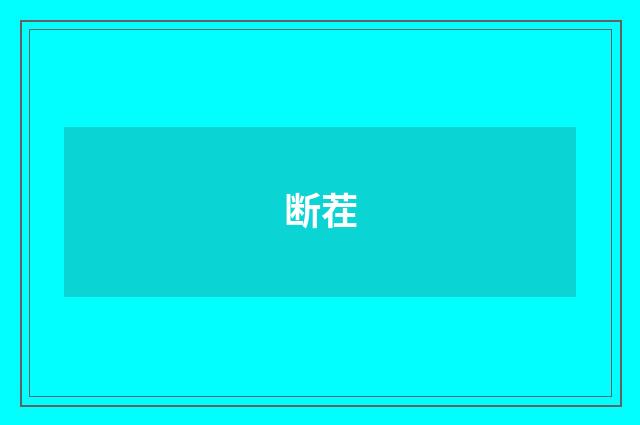 断茬