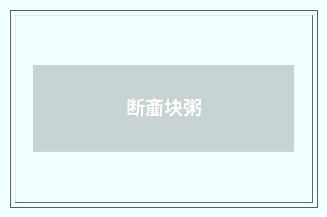断齑块粥