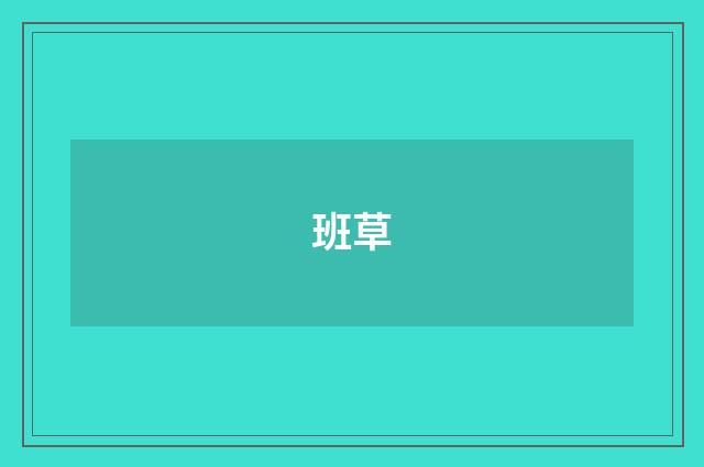 班草