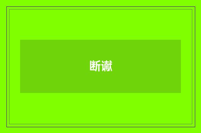 断谳