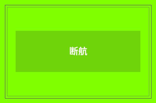断航