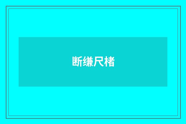 断缣尺楮