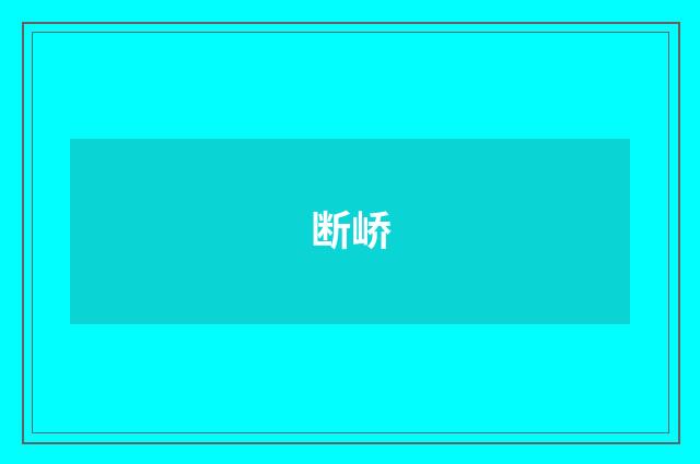 断峤