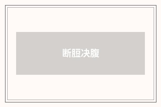 断脰决腹