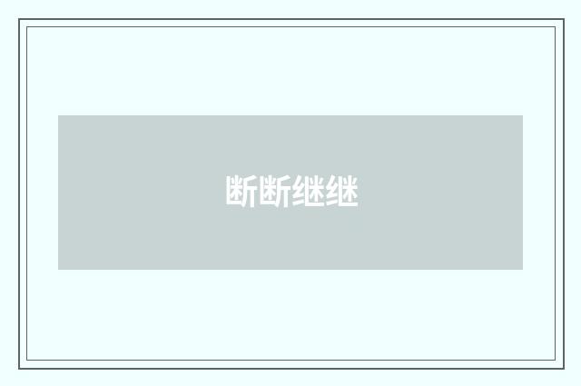断断继继
