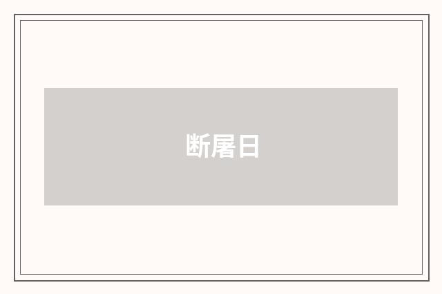 断屠日