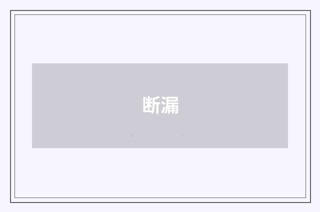 断漏