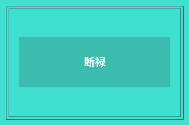 断禄