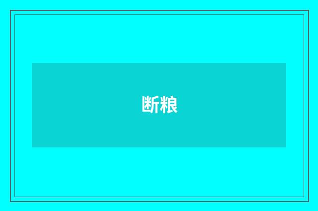 断粮