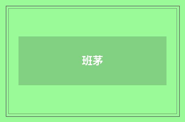 班茅