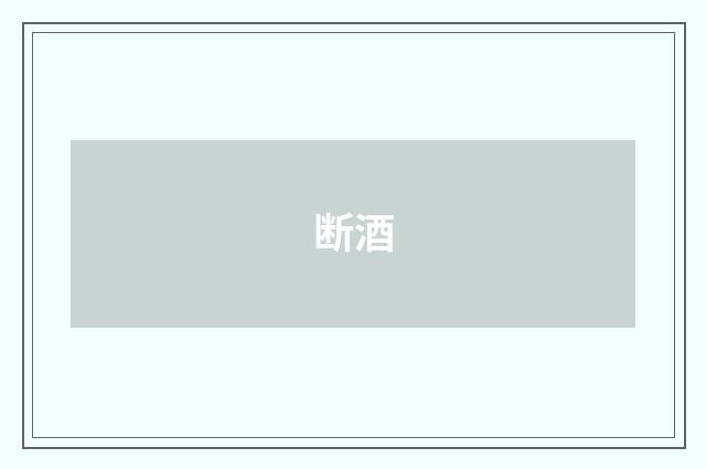 断酒