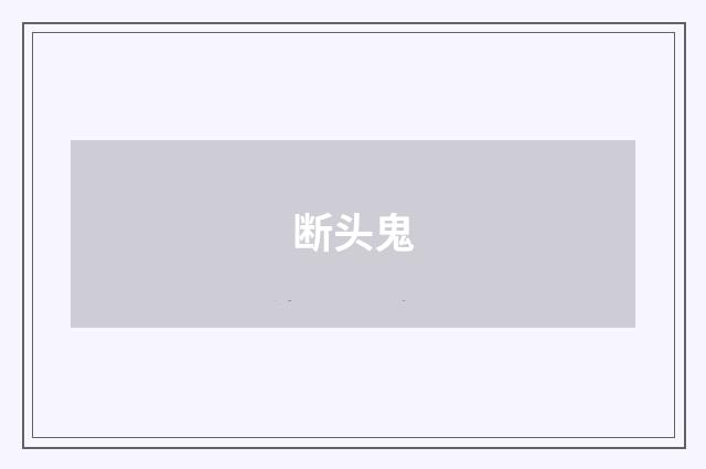 断头鬼