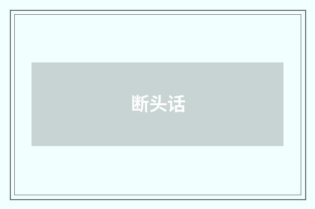 断头话