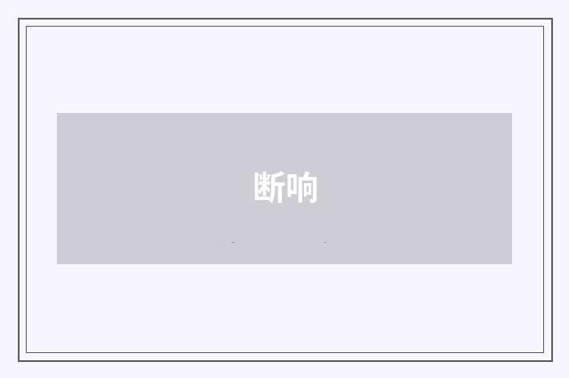 断响