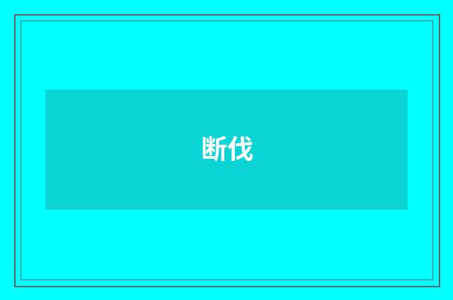 断伐