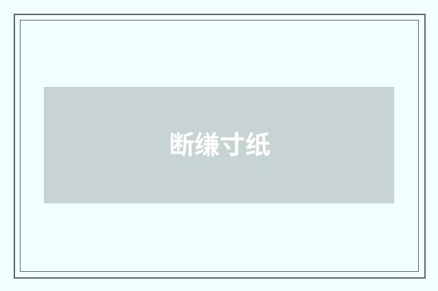 断缣寸纸