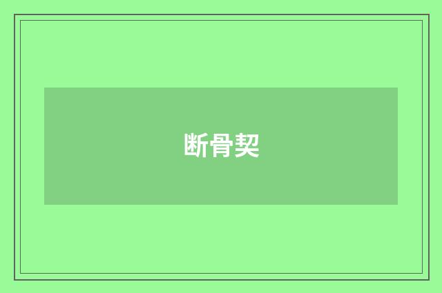 断骨契