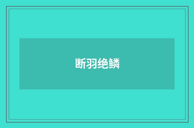 断羽绝鳞